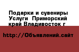 Подарки и сувениры Услуги. Приморский край,Владивосток г.